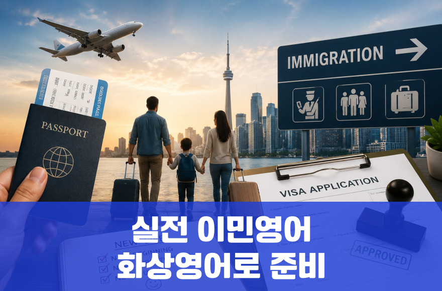 실전 이민영어, 화상영어로 준비하는 6가지 필수 노하우