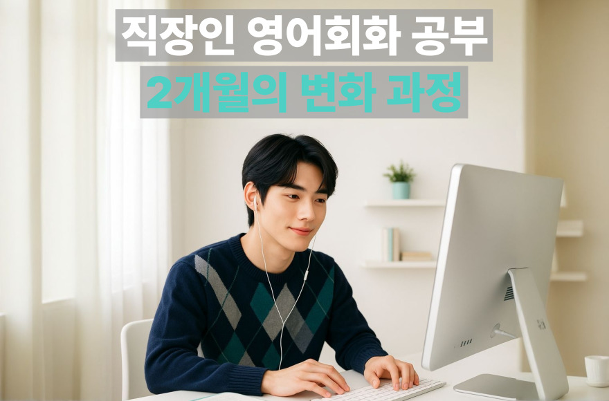 직장인의 두 달간 화상영어 후기: 스카이벨영어로 잡은 영어회화 공부의 흐름