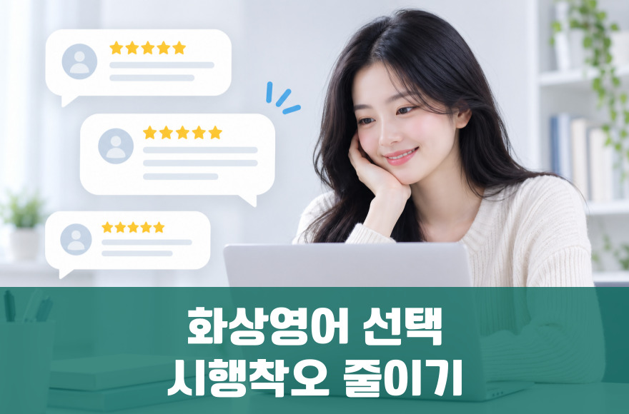 수강생들이 말하는 화상영어 선택의 기준과 교훈: 시행착오를 줄이는 방법