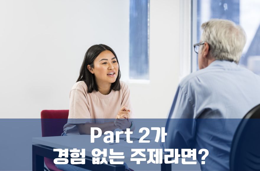 IELTS Speaking Part 2 주제의 개인 경험 없을 때 답변 구성법과 실전 대응