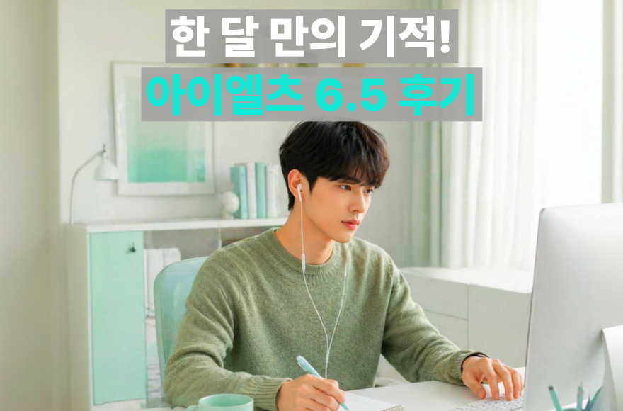 한마디도 못 하던 상태에서 아이엘츠 스피킹 6.5 달성한 한 달 준비 과정