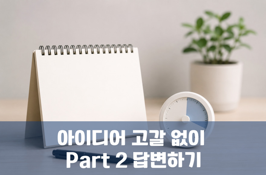아이엘츠 파트2, 아이디어 고갈 없이 2분 말하는 실전 공식