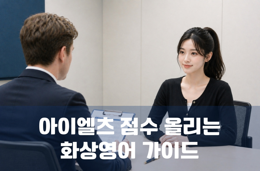 아이엘츠 스피킹 점수 올리는 화상영어 활용 실전 가이드