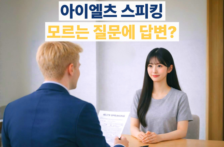 아이엘츠 스피킹 팁: 'I don't know'를 고득점 답변으로 바꾸는 3가지 전략