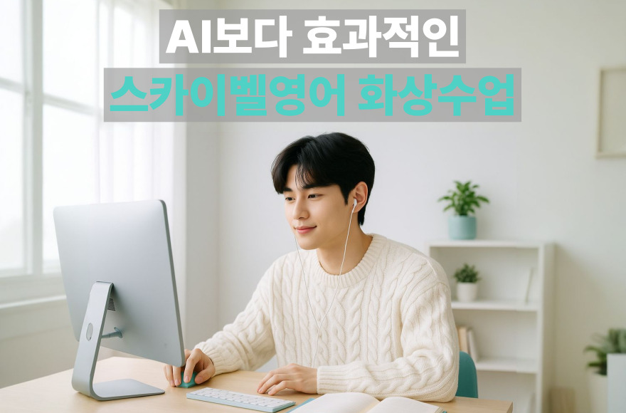 AI 어플보다 효과 있었던 스카이벨영어 화상영어 후기 | 성인 영어회화 공부 3개월 변화