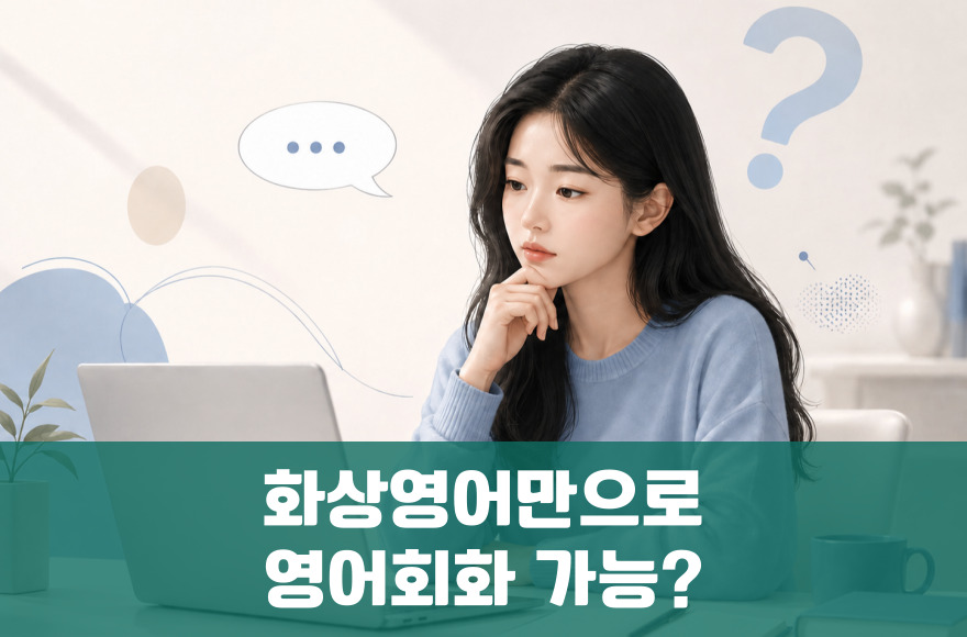 화상영어 하나만으로 영어회화가 늘 수 있을까?