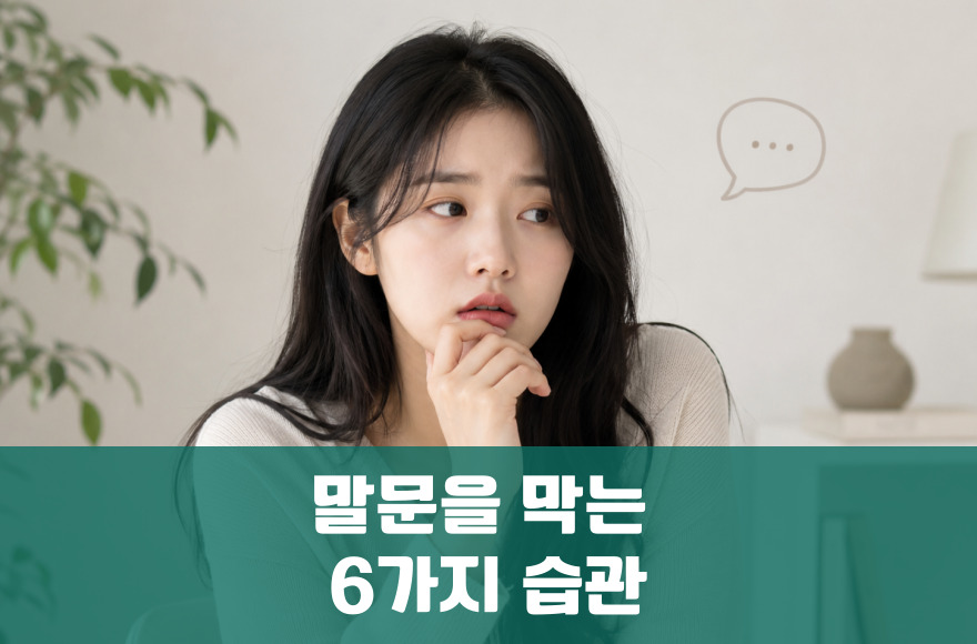 화상영어에서 말문을 막는 습관 6가지와 바꾸는 법