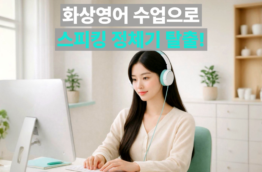 혼자 하는 아이엘츠 스피킹 준비의 한계, 화상영어 수업으로 고득점 돌파한 실전 후기