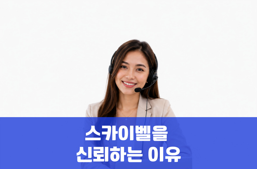 화상영어 선택, 상담만으로 스카이벨을 신뢰하는 이유