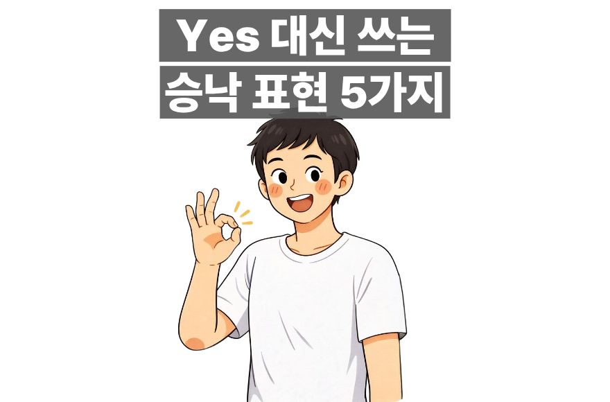 '좋아!'를 영어로? 상황별 승낙 표현 5가지 총정리