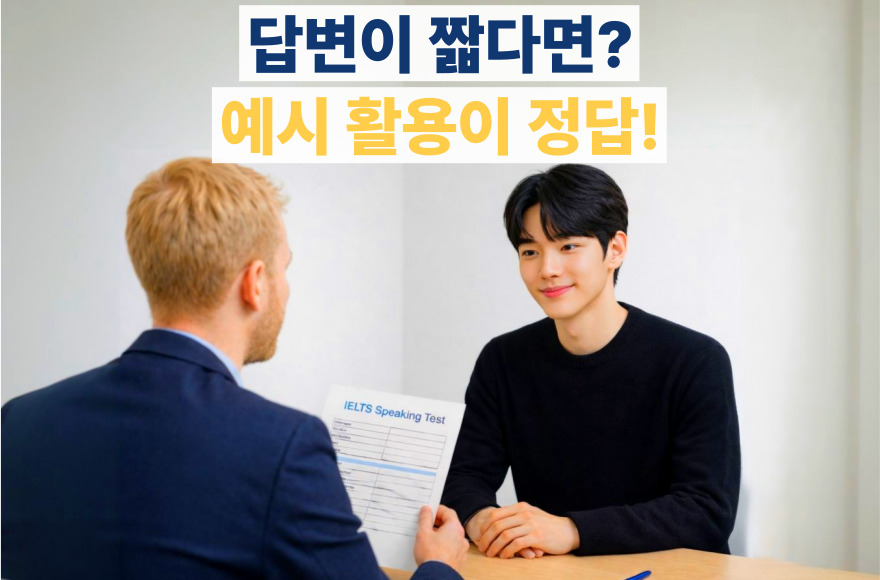아이엘츠 스피킹 준비, 실전처럼 연습하라! 예시 포함 전략과 고득점 답변