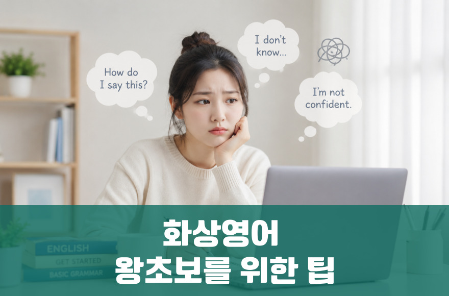 왕초보, 화상영어에서 실수 없이 시작하는 5가지 포인트