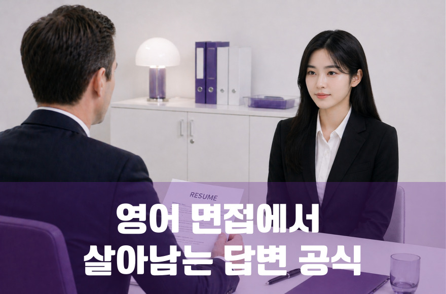 영어면접에서 살아남는 답변 공식과 실용 사례