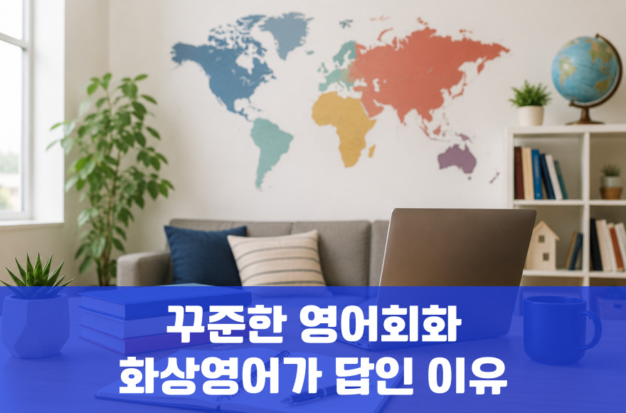 꾸준한 영어회화, 화상영어가 답인 5가지 근거