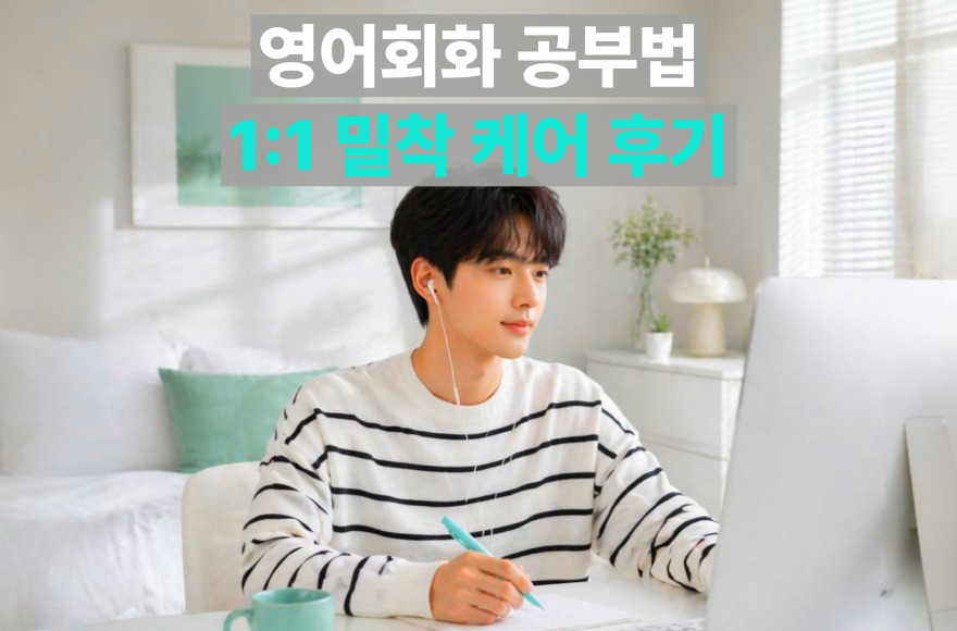 실패 없는 성인 영어회화 공부 전략과 스카이벨영어 1년 수강 후기