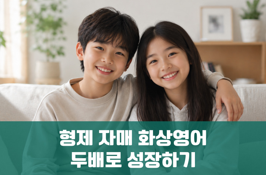 형제·자매 화상영어, 집에서 두 배로 성장하는 비결