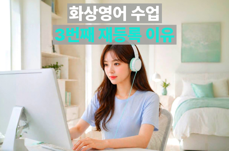 영어회화 공부 정착지 찾기: Mina 강사님과 함께한 화상영어 3번째 재등록 후기