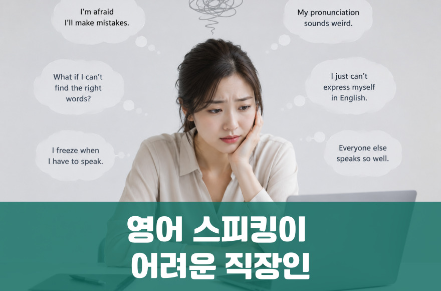 영어 10년, 말이 안 나오는 직장인에게 빠진 단 하나