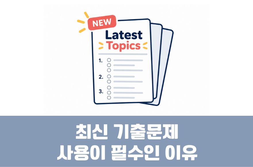 IELTS Speaking 화상영어: 일반 교재로 연습하면 안되는 이유 (최신 기출문제 사용이 필수!)