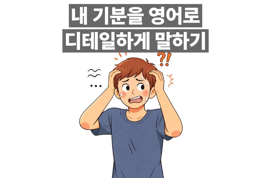 I'm fine은 그만! 디테일한 감정을 전달하는 영어 기분 표현법 5가지
