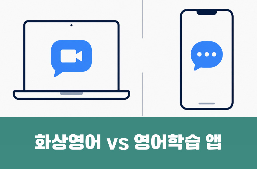 AI 영어회화 앱과 화상영어 6개월 비교 체험담