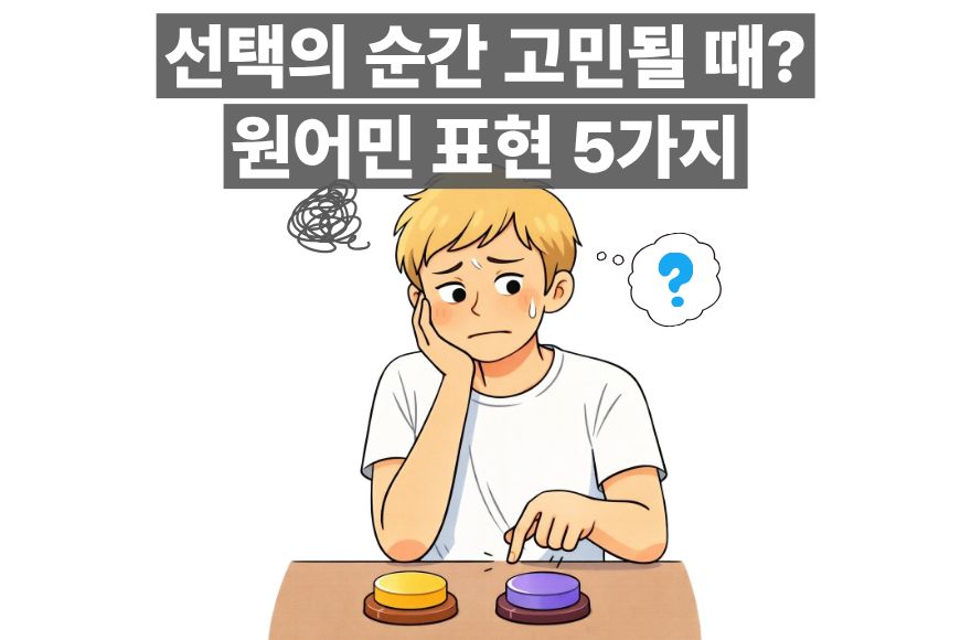 인생은 선택의 연속! 결정하는 상황에서 사용 가능한 원어민 표현 5가지