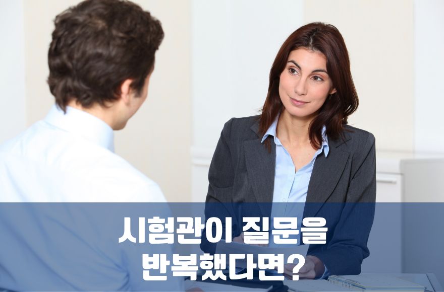 아이엘츠 스피킹: 시험관(감독관)의 질문 반복, 감점 신호인지 확인하는 법?