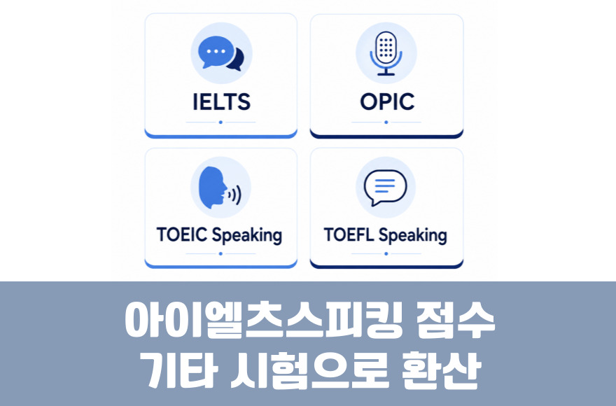 IELTS Speaking 점수를 토스·오픽·토플스피킹으로 환산한다면?