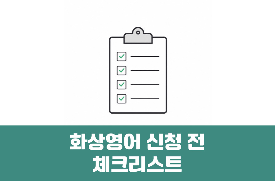 화상영어 비용 아깝지 않게 만드는 꼼꼼한 수업 신청 전 체크리스트