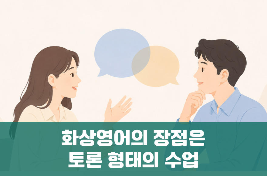 화상영어의 장점이 토론 수업에서 커지는 이유