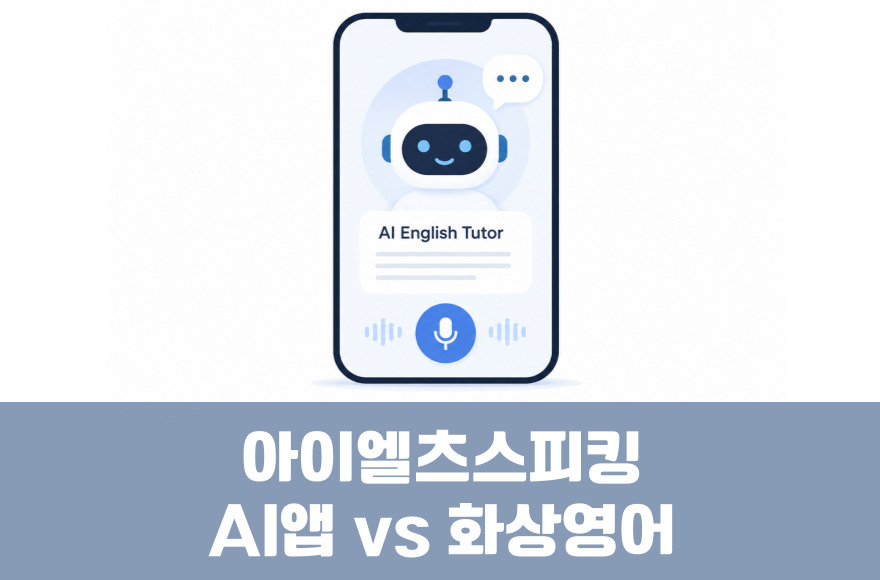 아이엘츠 스피킹 연습: AI 앱 vs 화상영어