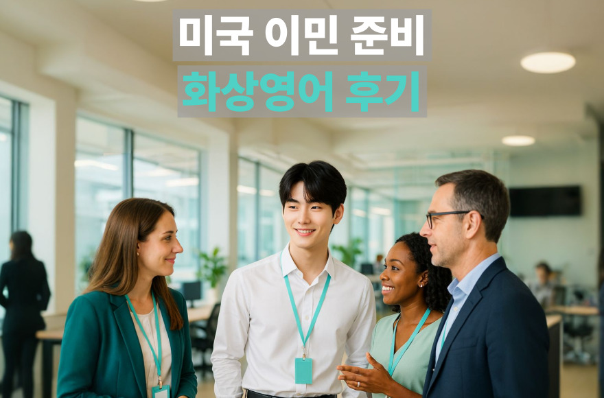 직장인의 현실적인 영어공부 방법, 미국 이민 준비를 위한 스카이벨영어 화상영어 후기
