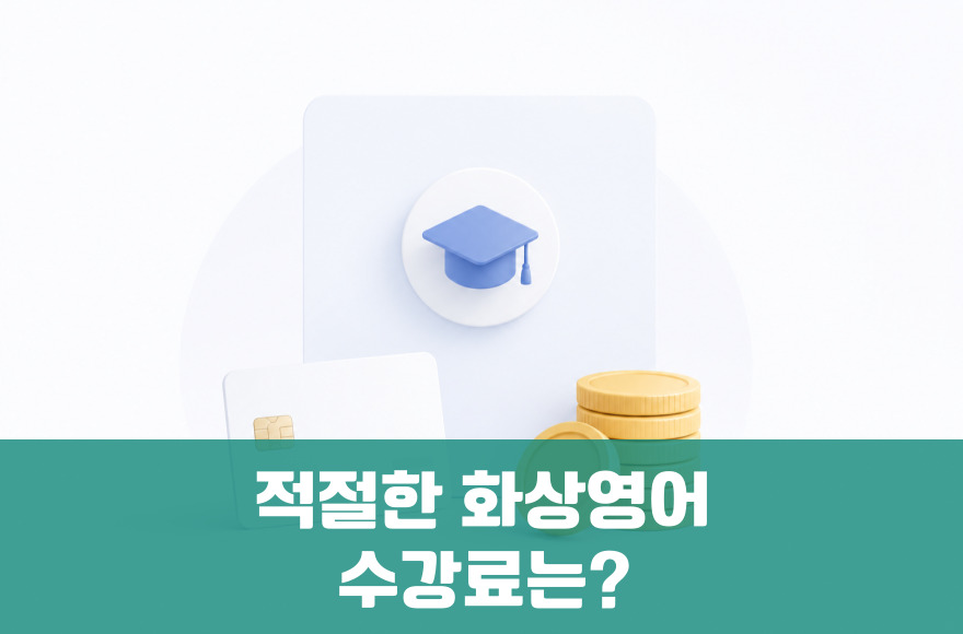 화상영어 수강료·비용, 얼마가 정말 적당할까?