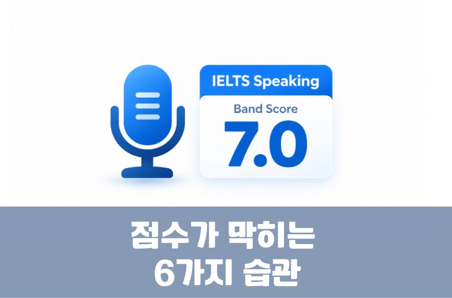아이엘츠 스피킹 점수 향상이 장기간 막히는 6가지 습관과 특징