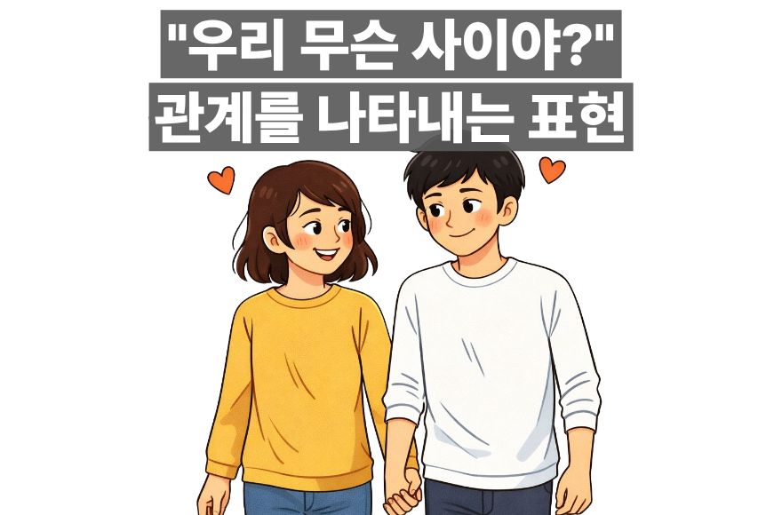 연애의 모든 것! 관계를 말하는 5가지 영어 표현