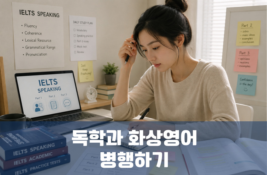 아이엘츠 스피킹 독학과 화상영어, 어떻게 병행할까요?