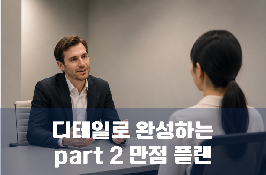 스토리와 디테일로 완성하는 IELTS Speaking Part 2 만점 플랜