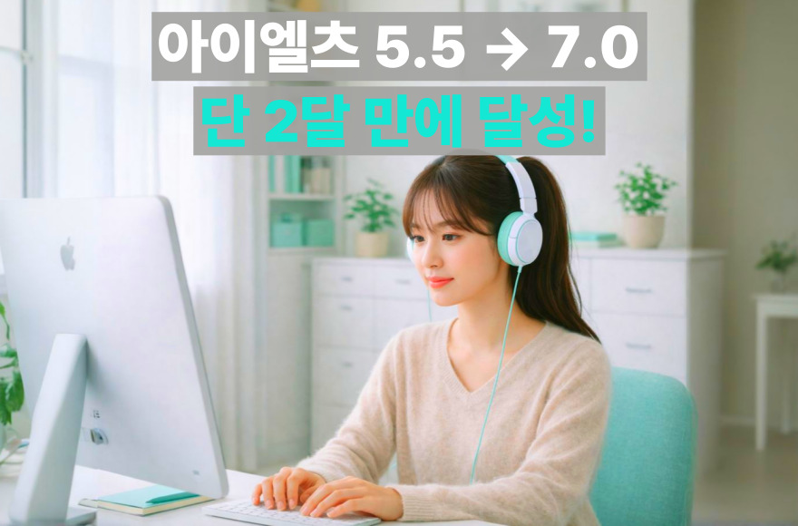 아이엘츠 스피킹 5.5에서 7.0 고득점 후기, 스카이벨영어 화상수업의 힘
