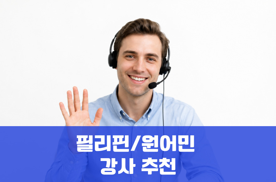 필리핀/원어민 화상영어 강사 추천: 스카이벨영어