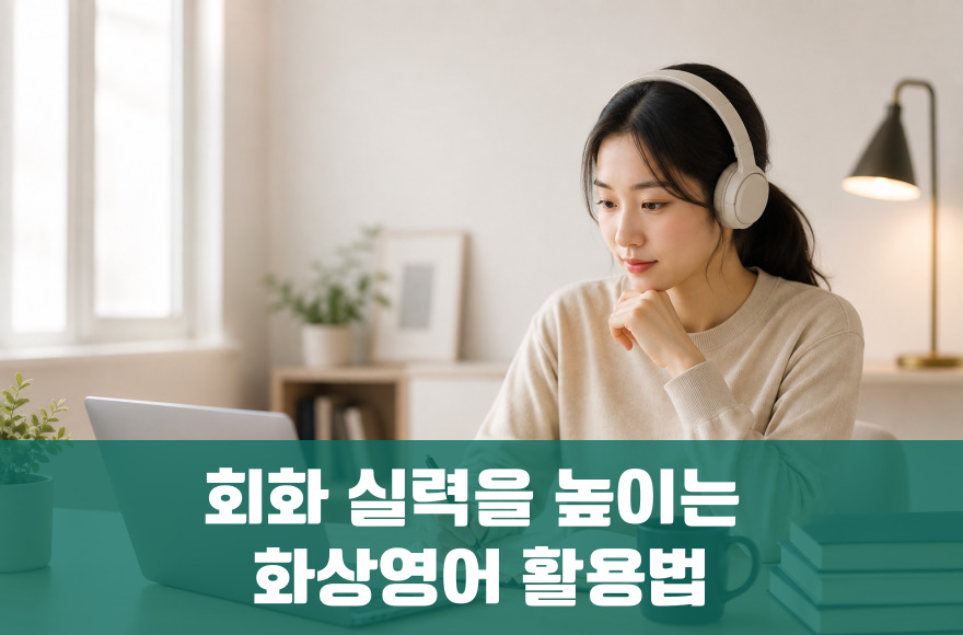 성인 화상영어 회화 실력을 높이는 수업 활용법