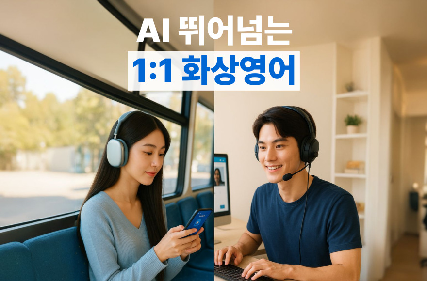 AI 영어회화 어플 vs 화상영어 비교｜실전 스피킹은 무엇이 더 유리할까?