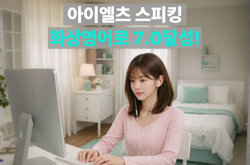 유학 준비를 위한 아이엘츠 스피킹, 5개월 만에 7.0 달성한 화상영어 후기