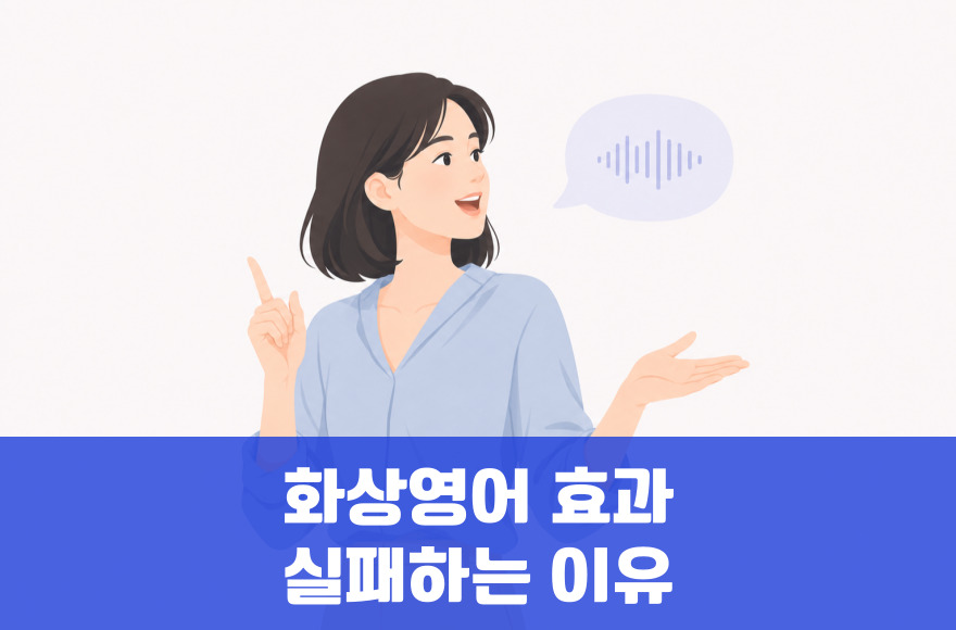 화상영어 효과 극대화: 실패하는 이유와 성공 루틴 완전정복