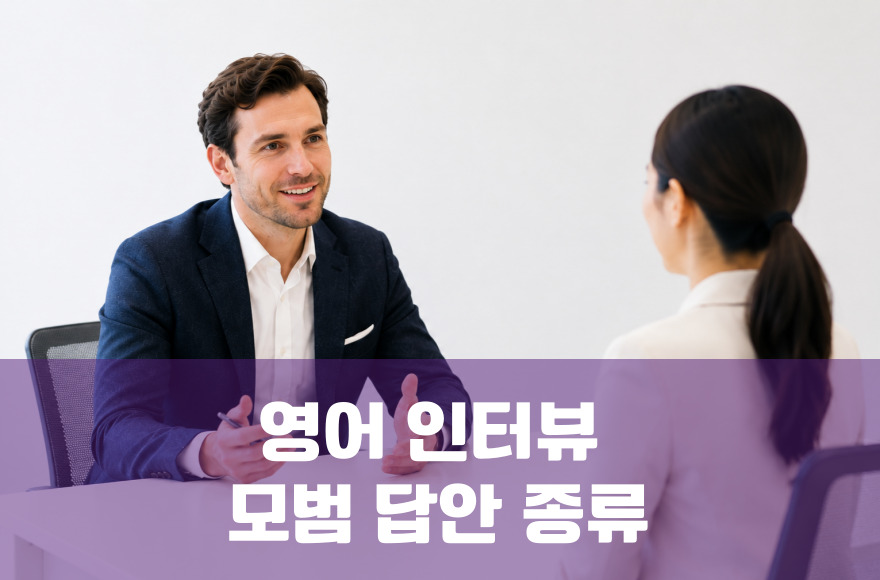영어인터뷰 모범 답안 방식: 3가지 종류 비교