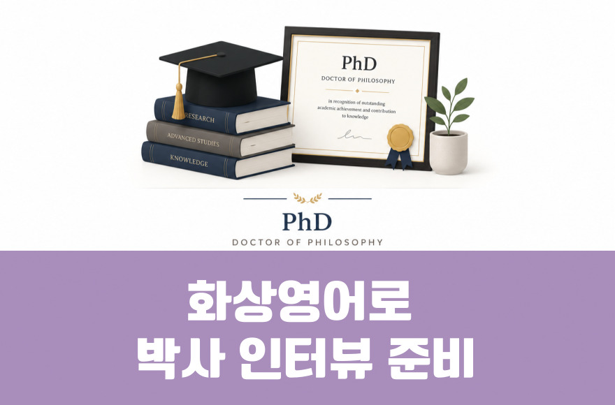 화상영어로 해외 박사 과정 영어 인터뷰 (PhD) 준비하기