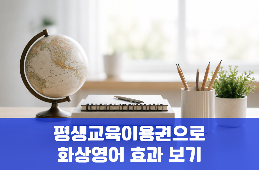 평생교육이용권+스카이벨 화상영어, 효과 체감 체크리스트 총정리