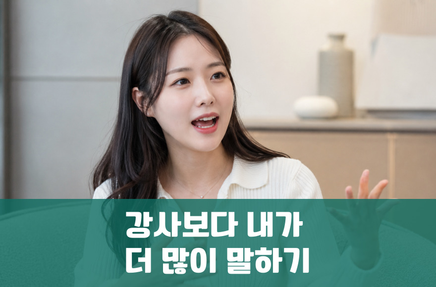 화상영어에서 강사보다 내가 더 많이 말해야 하는 이유