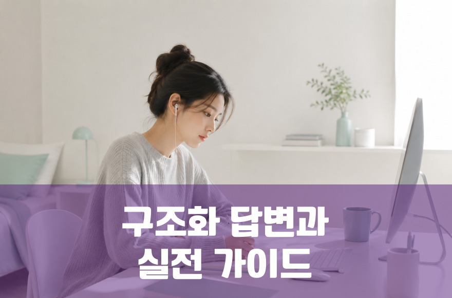 영어면접 완전 정복: 구조화 답변과 대화법 실전 가이드