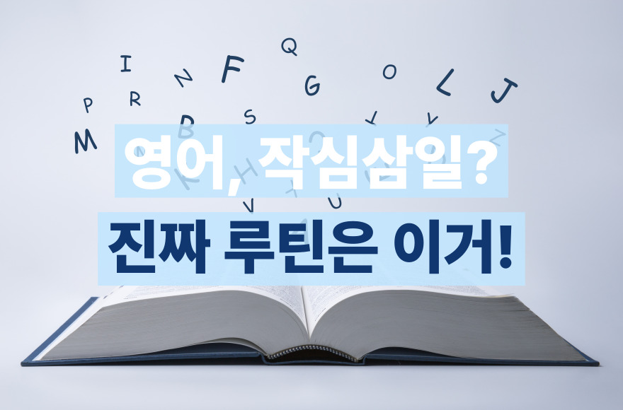 영어회화, 작심삼일로 끝나지 않으려면? 실력을 키우는 4가지 꾸준한 연습법