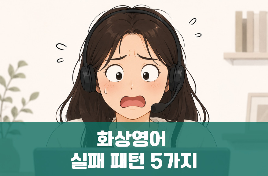 화상영어 실패 패턴 5가지와 효과적 극복법 완전정리